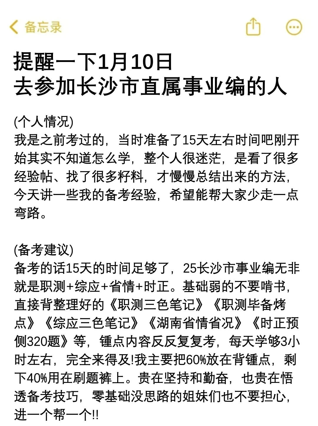 强调一下，1.10去参加长沙市直属事业编的人
