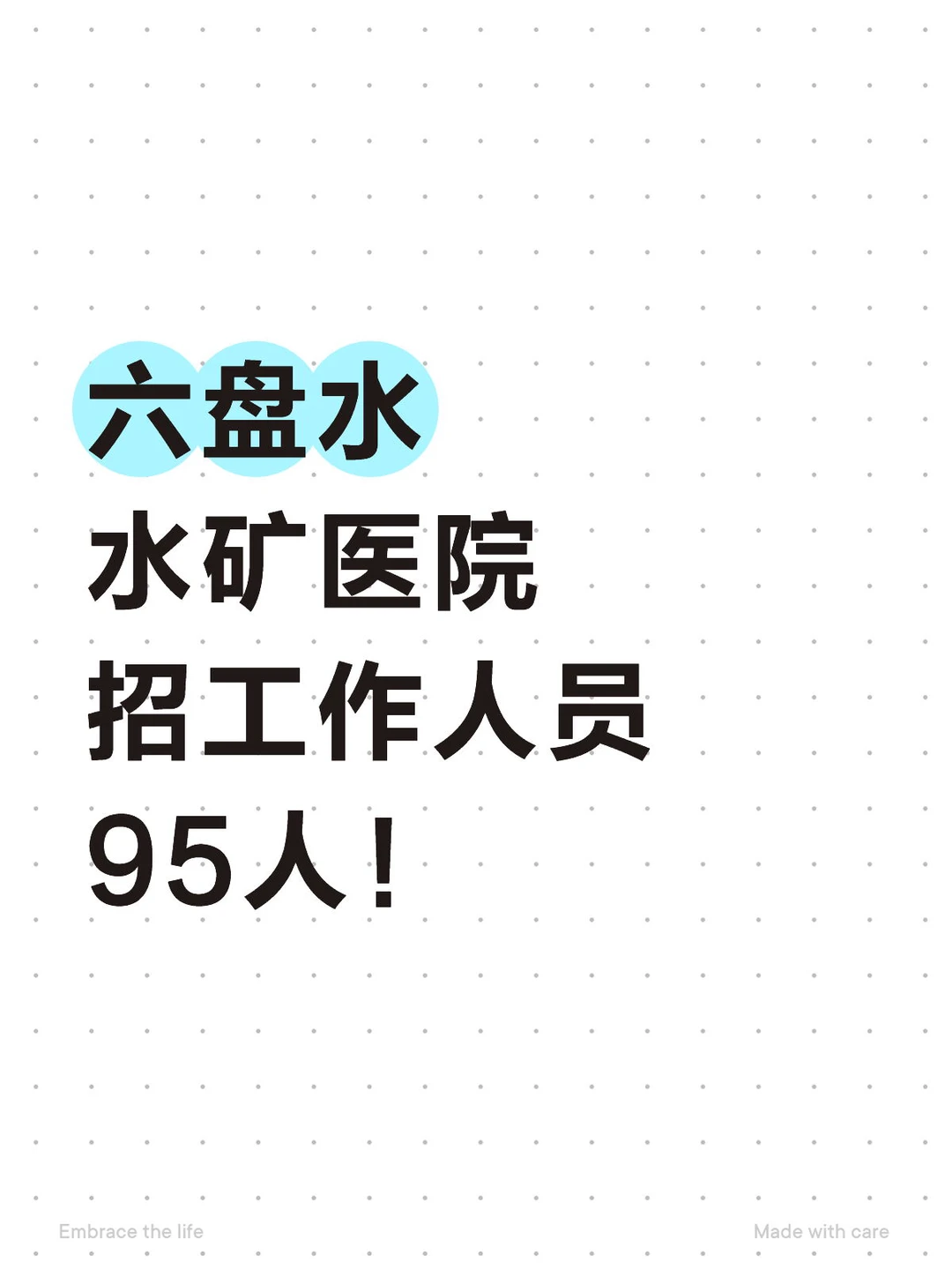六盘水水矿医院招工作人员95人！