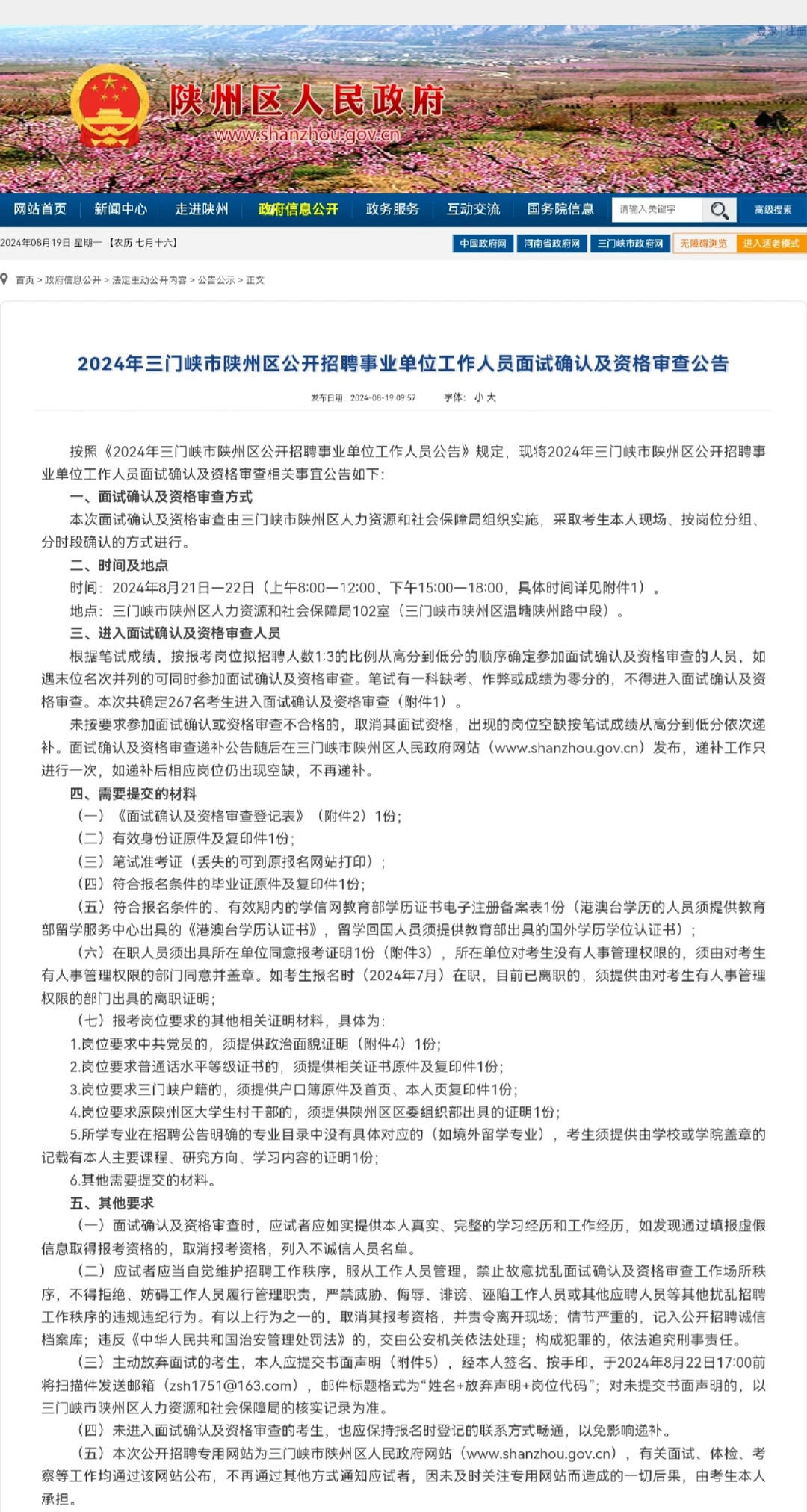 三门峡陕州面试名单已出！