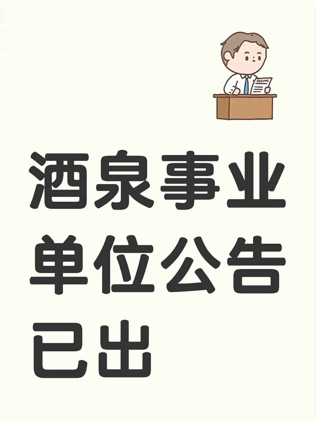 2025酒泉事业单位考试