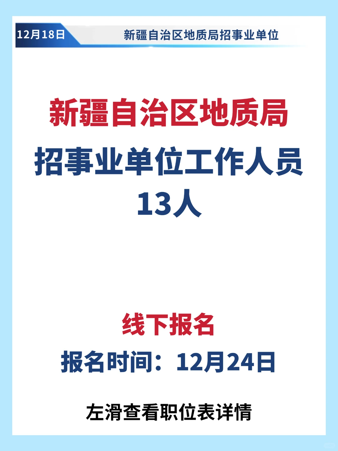 自治区地质局招13人！线下报名✔️