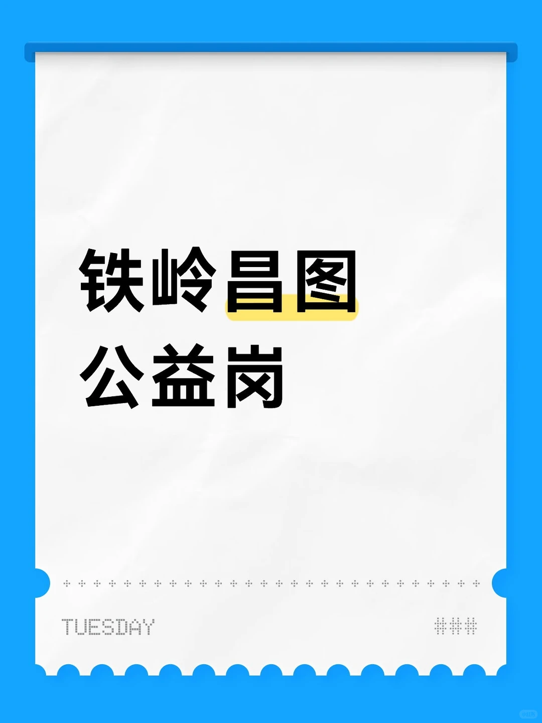 铁岭昌图公益性岗位招人！