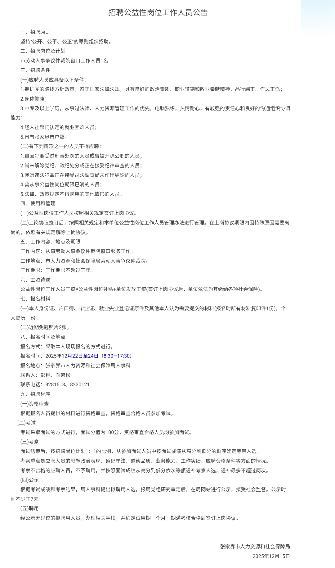 张家界市招聘公益性岗位工作人员1人