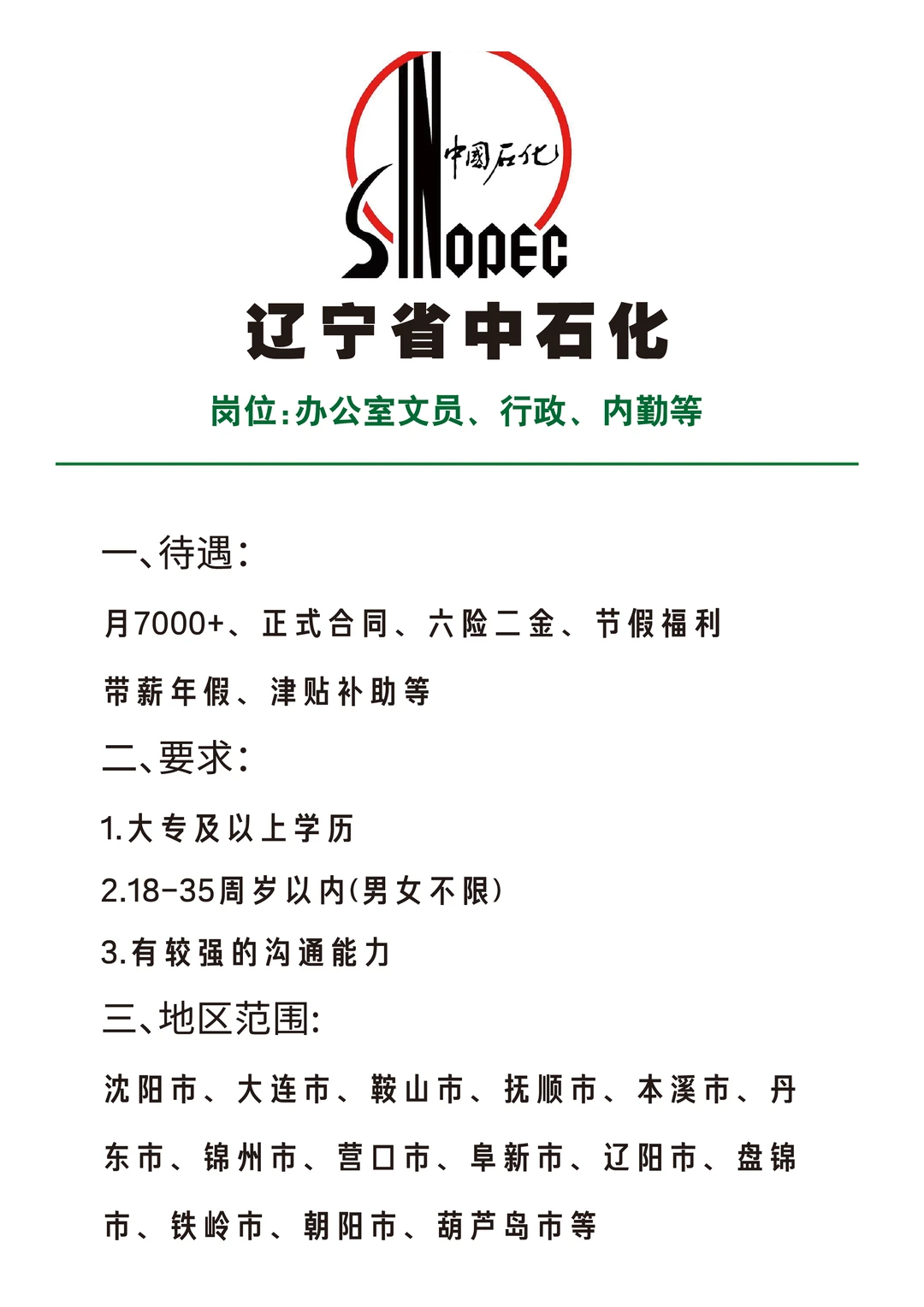 辽宁中石化🎉文员🎉行政🎉内勤