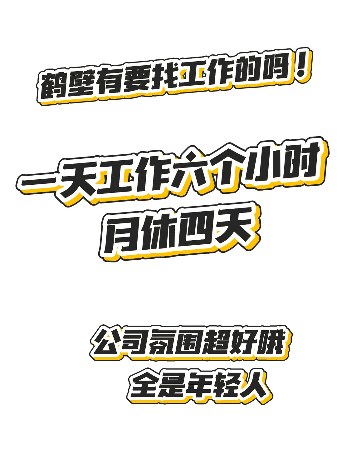 来鹤壁找工作的看这里‼️
