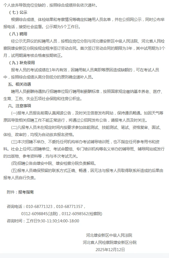 河北雄安新区2025年度公开招聘聘用制人员