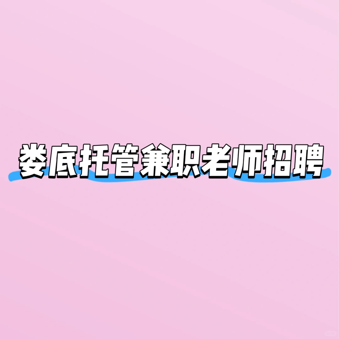 吉星中学附近托管兼职老师招聘