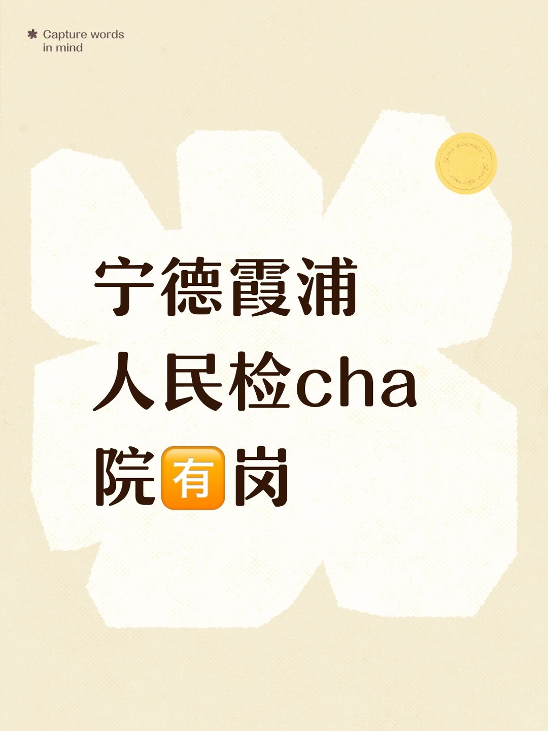 宁德霞浦人民检cha院🈶岗