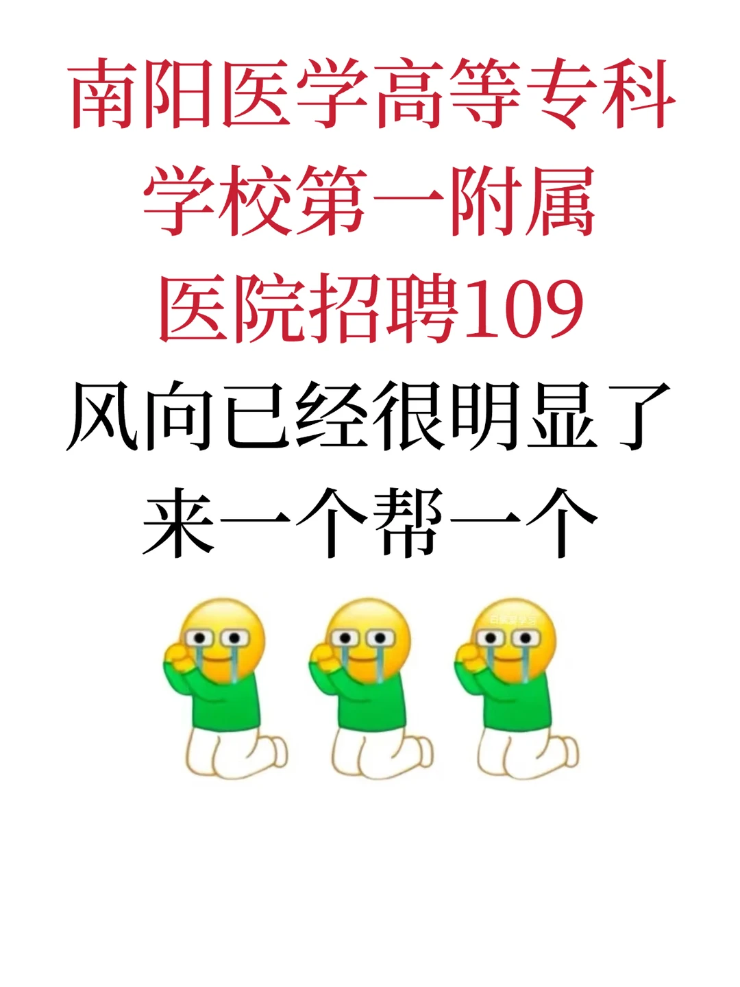 南阳医学高等专科学校第一附属医院招聘109