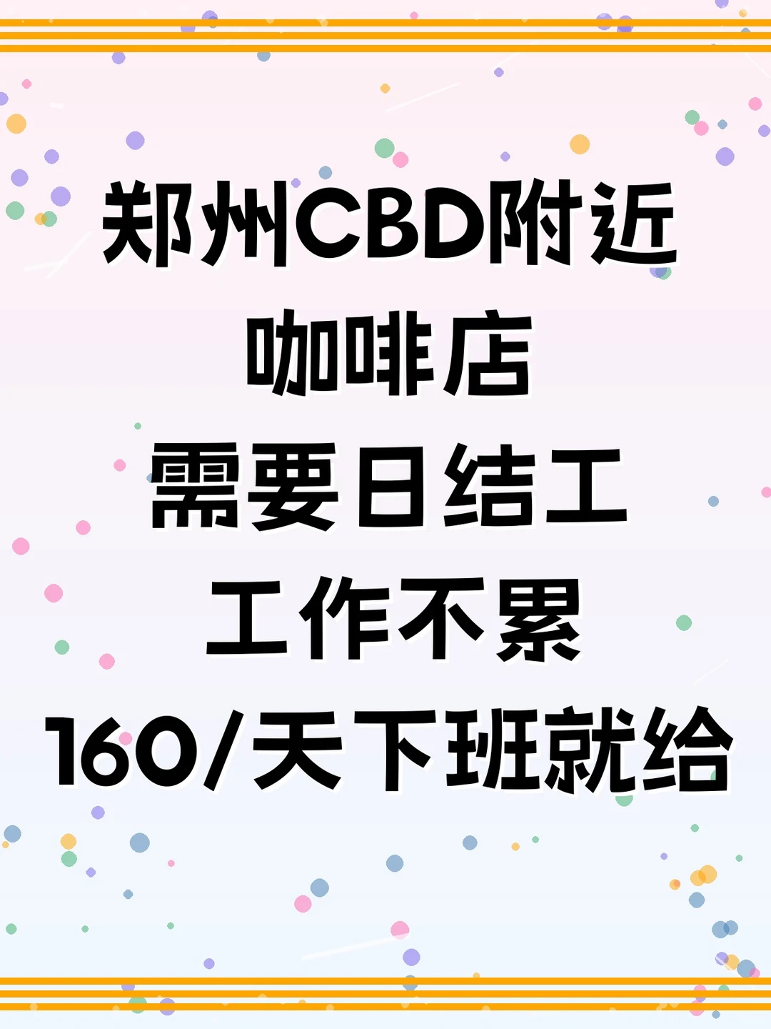 郑州CBD咖啡店招日结工啦！轻松不累～☕️