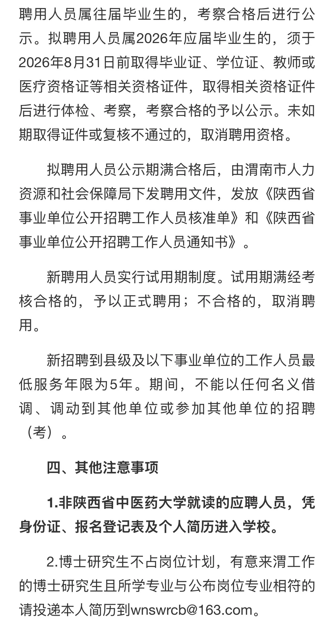 2026渭南教育，卫生系统高层次人才招聘