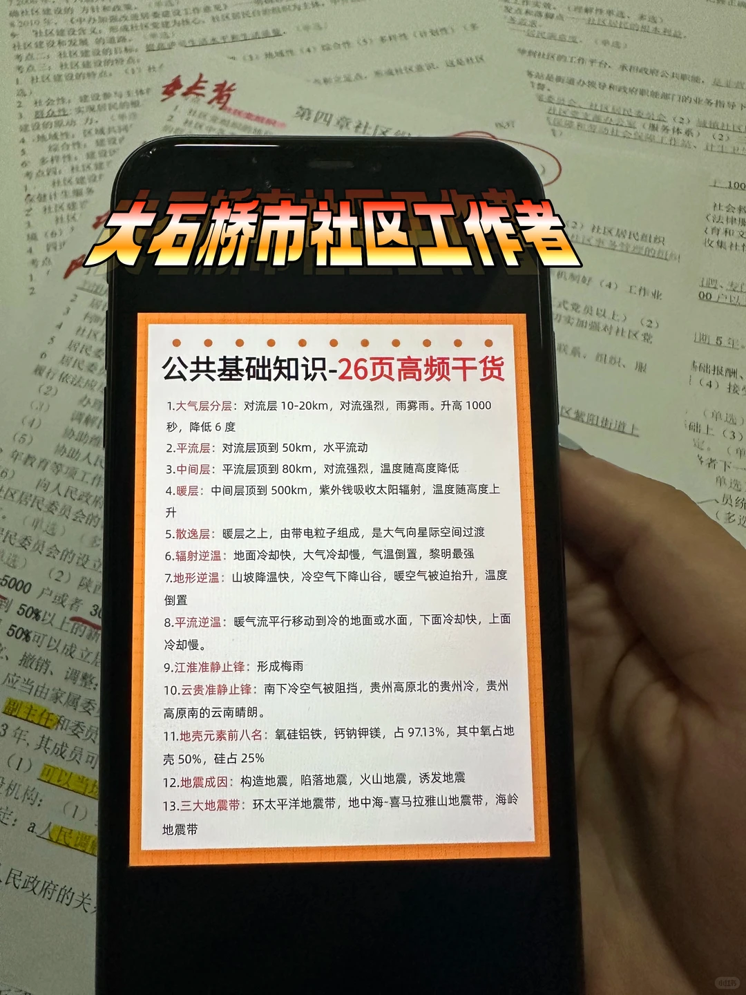 普及下，大石桥市社区工作者，就这几页，熬夜背