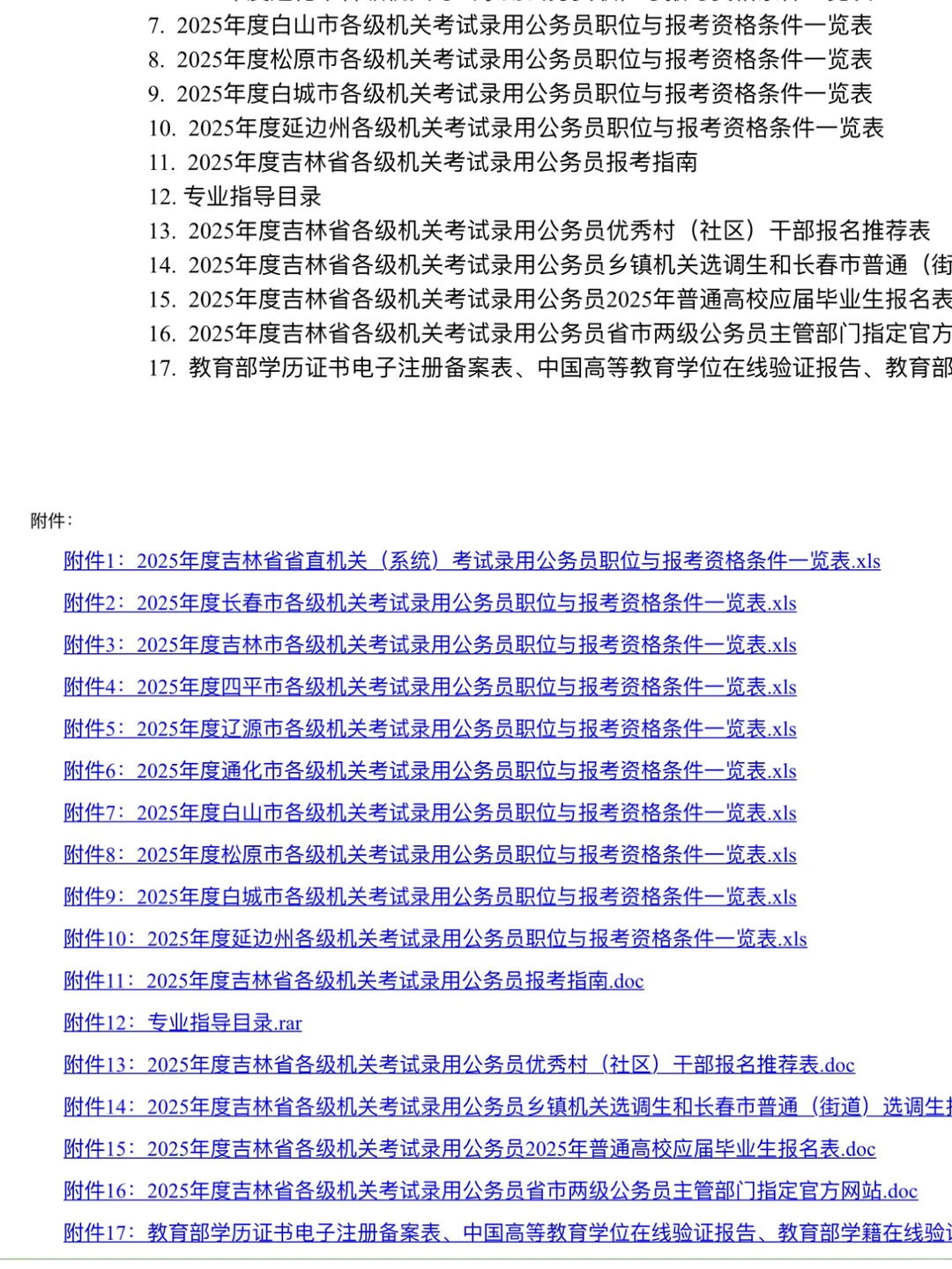 25吉林省考各地区岗位表！