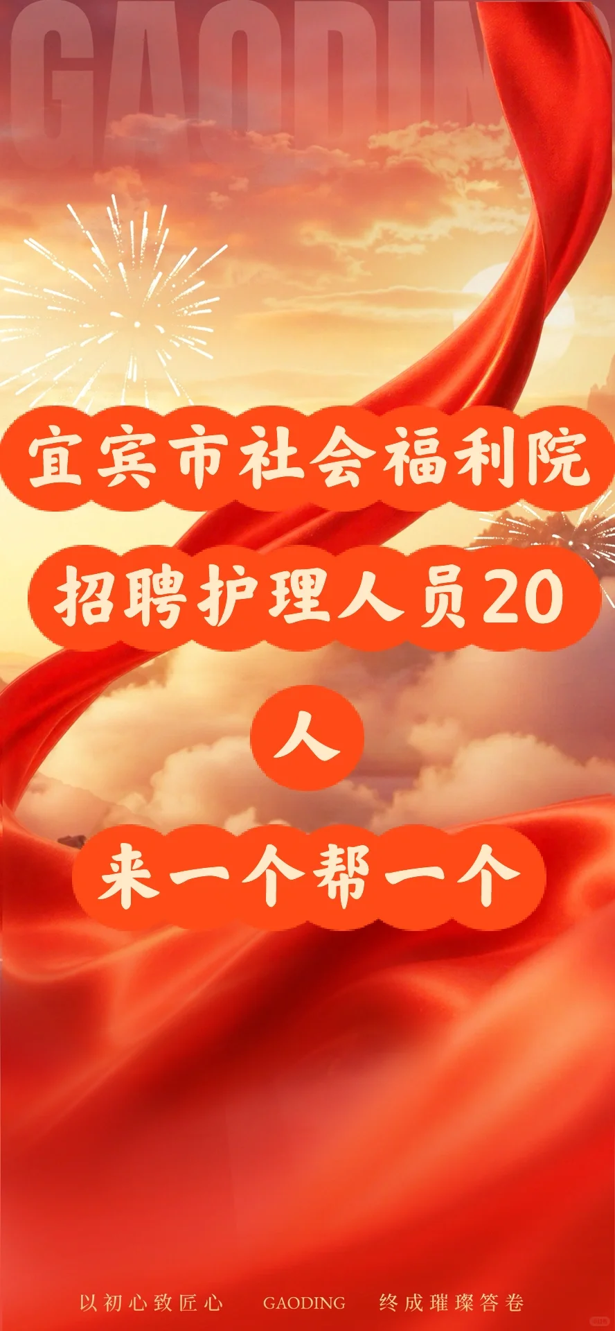 宜宾市社会福利院找工作，来一个帮一个🔥🔥