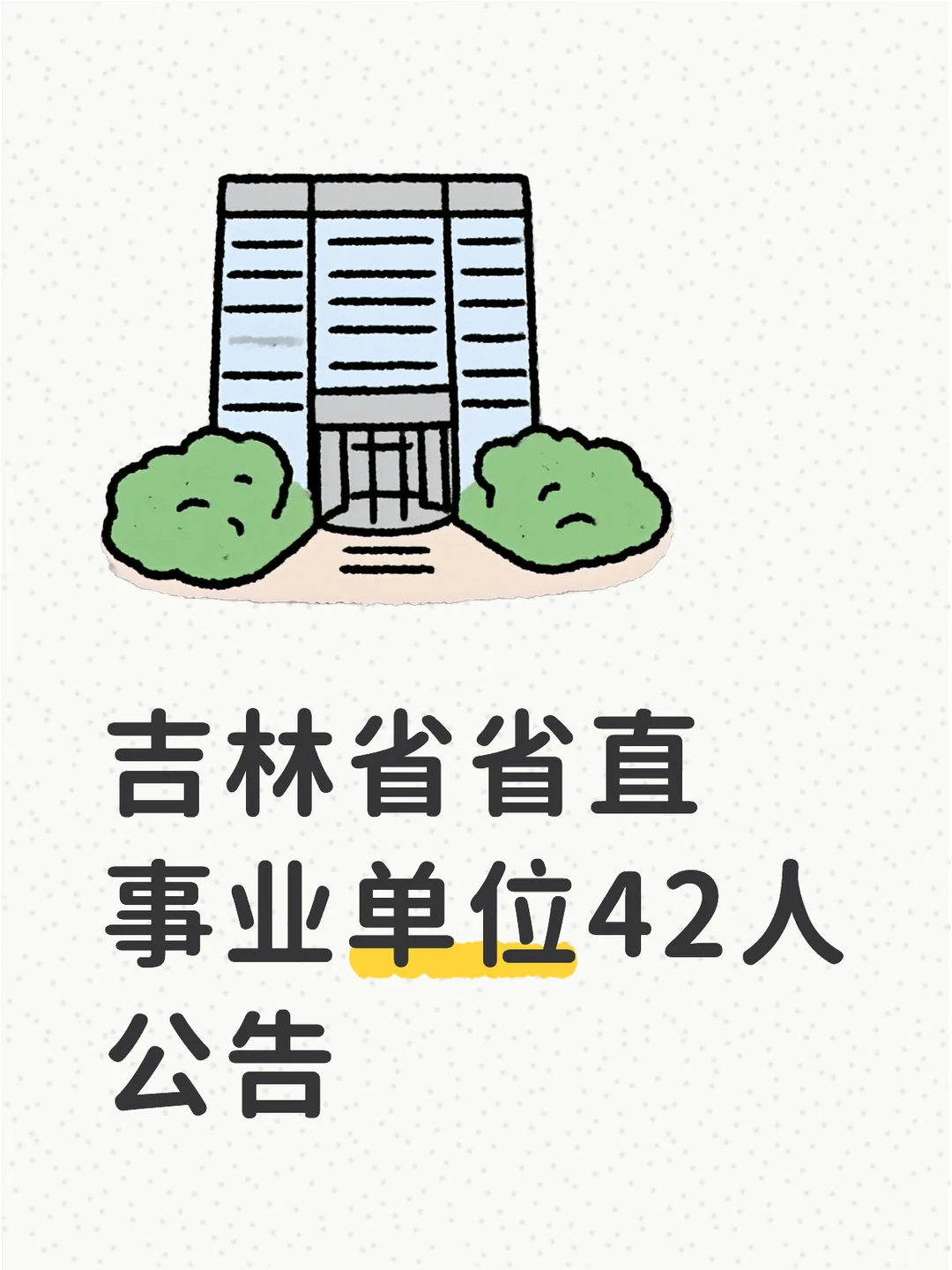 吉林省省直事业单位42人公告