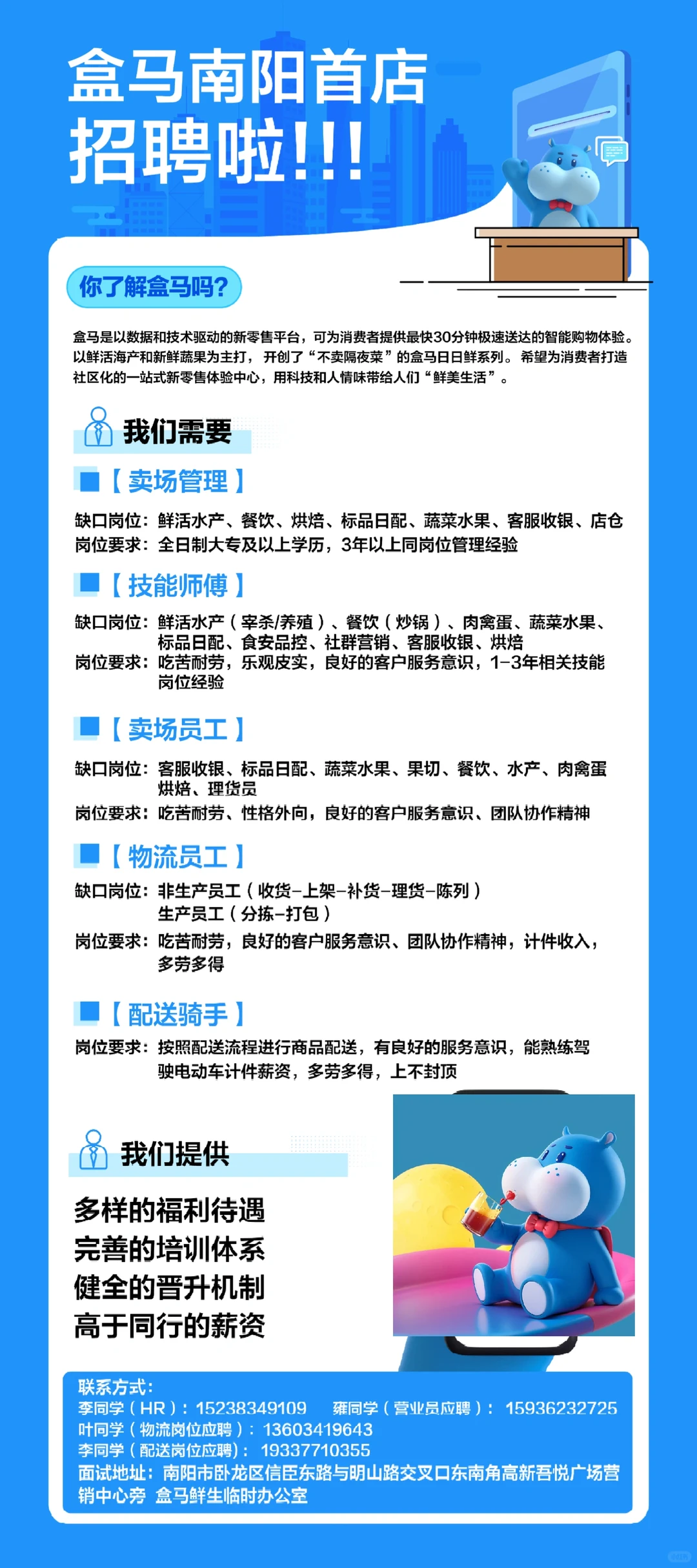 盒马南阳首店招聘海报来啦！呼叫战友