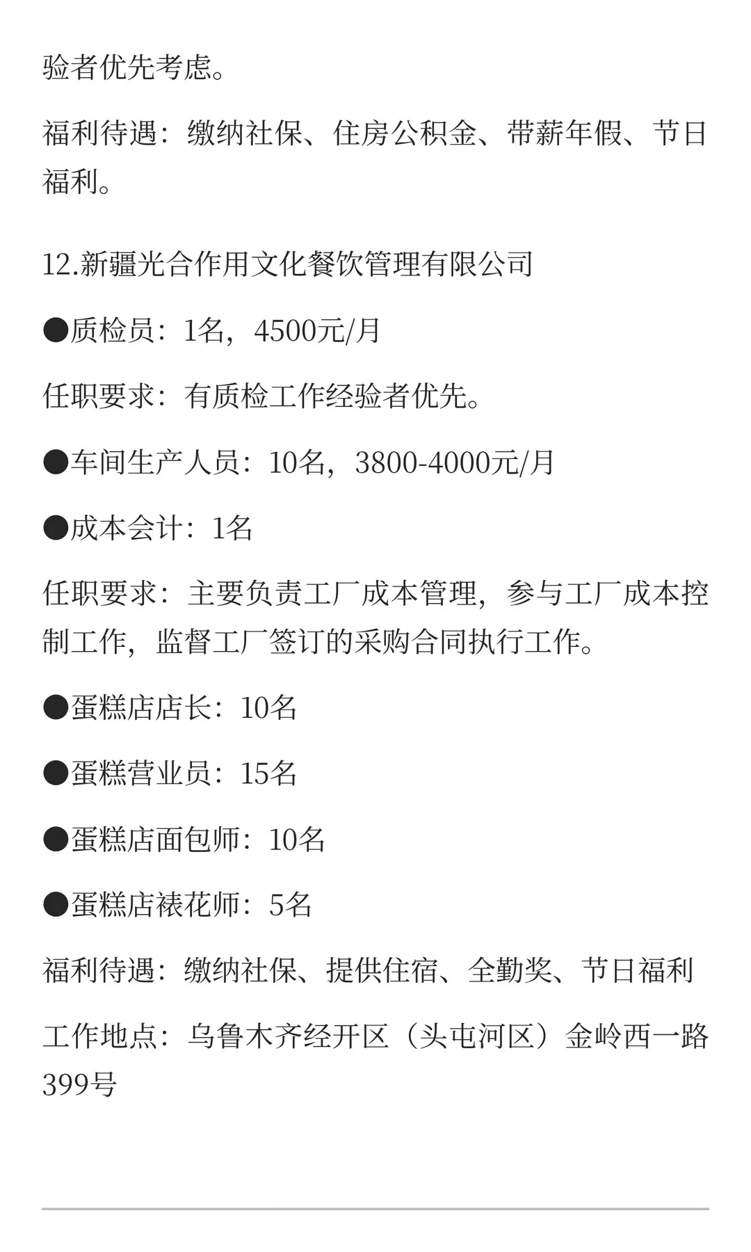 新疆12月12日最新招聘信息