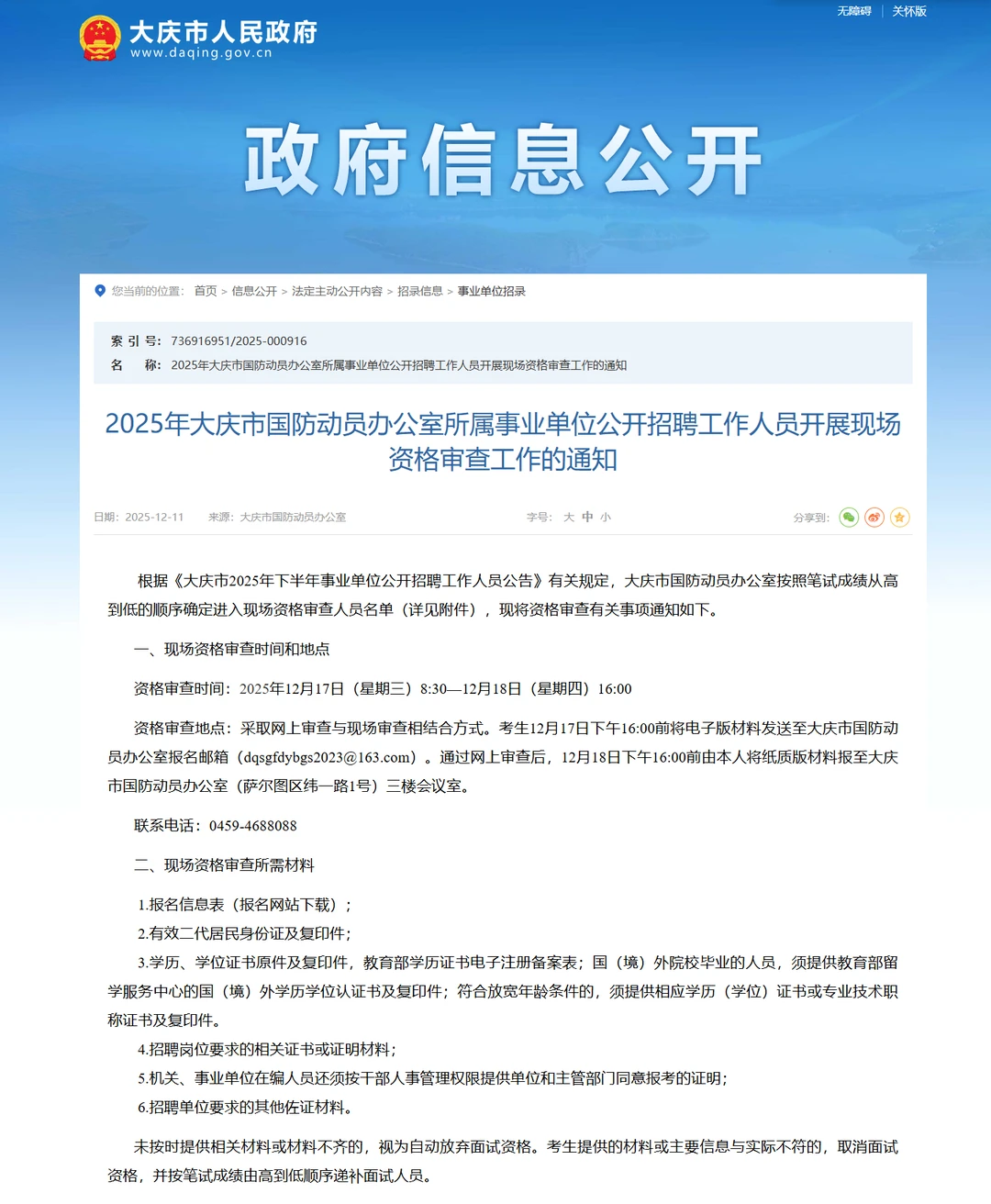 2025大庆事业编联考笔试成绩公示【国防动员