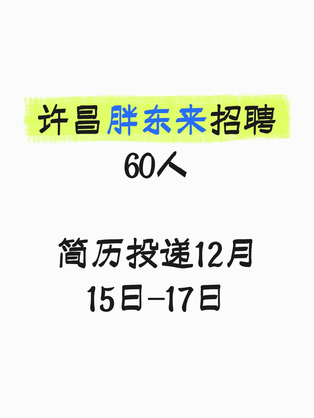 许昌胖东来招聘60人！岗位完整版