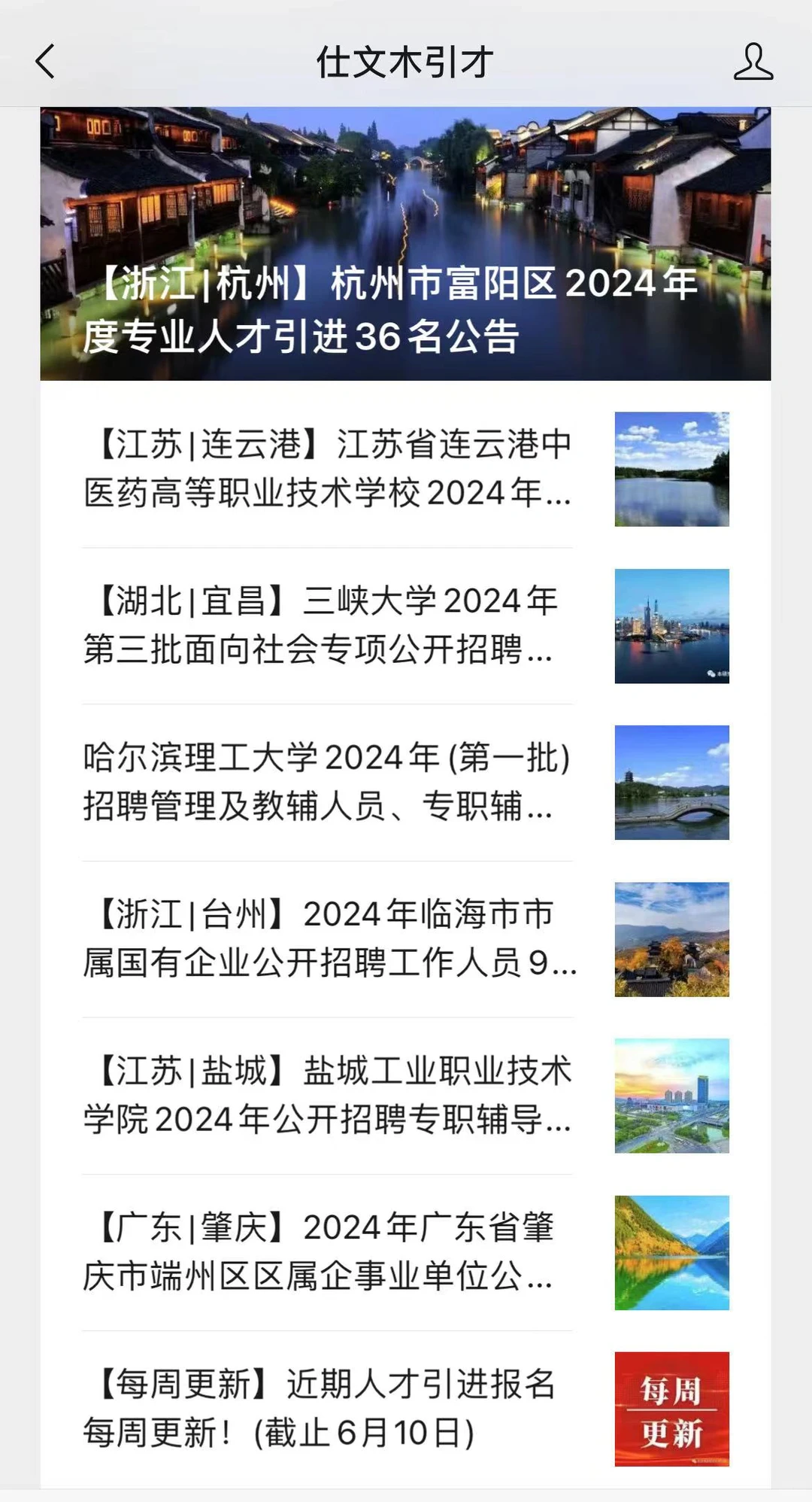 2024年6月10日事业单位人才引进招聘汇总