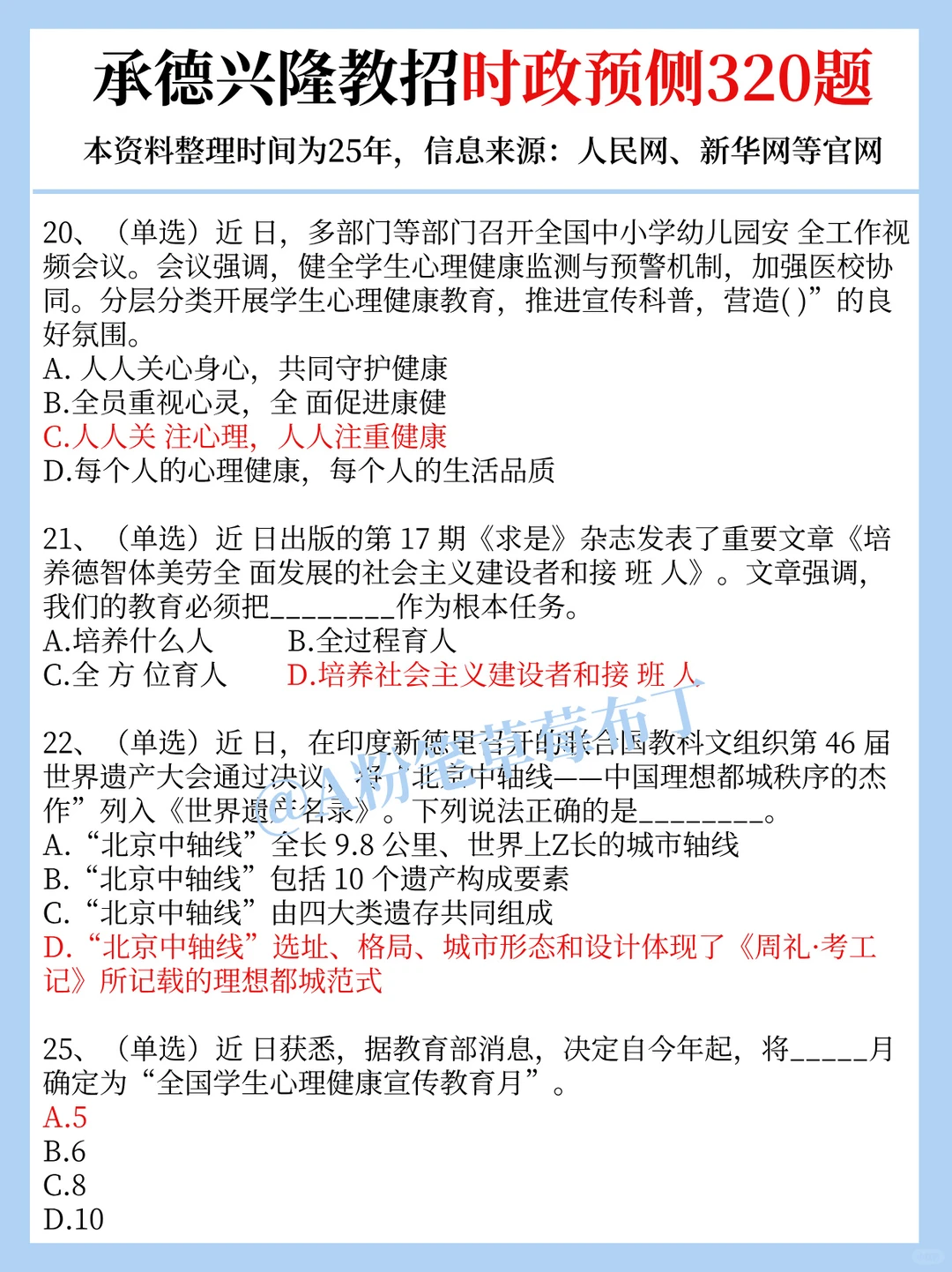 12.27承德兴隆县教招，时政预侧已出！快背