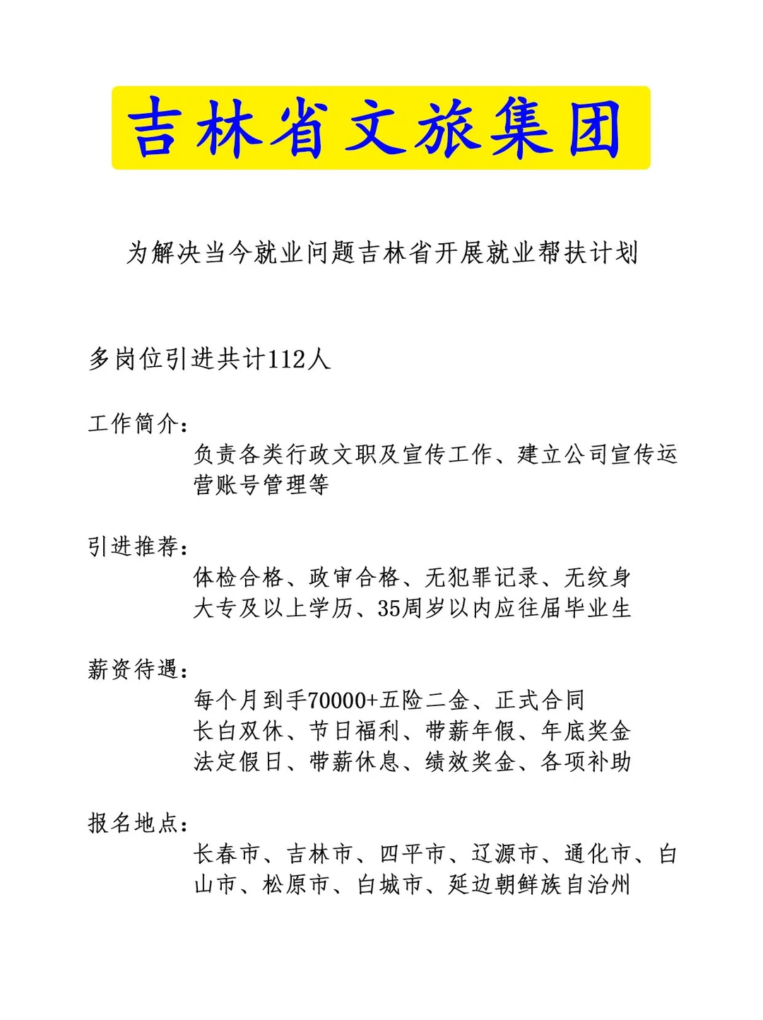 吉林省文旅集团，就业帮扶计划