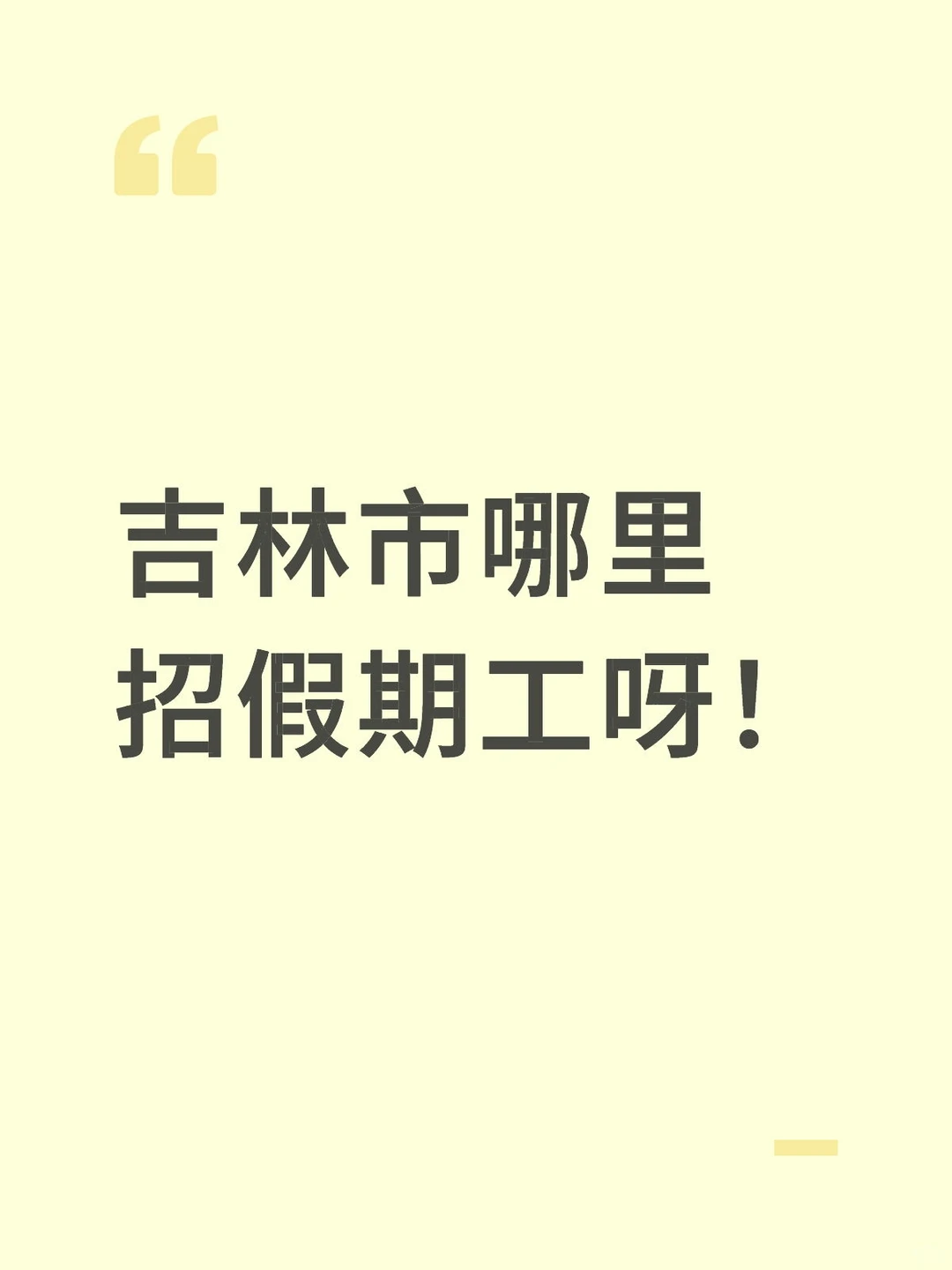 吉林市哪里招假期工呀！