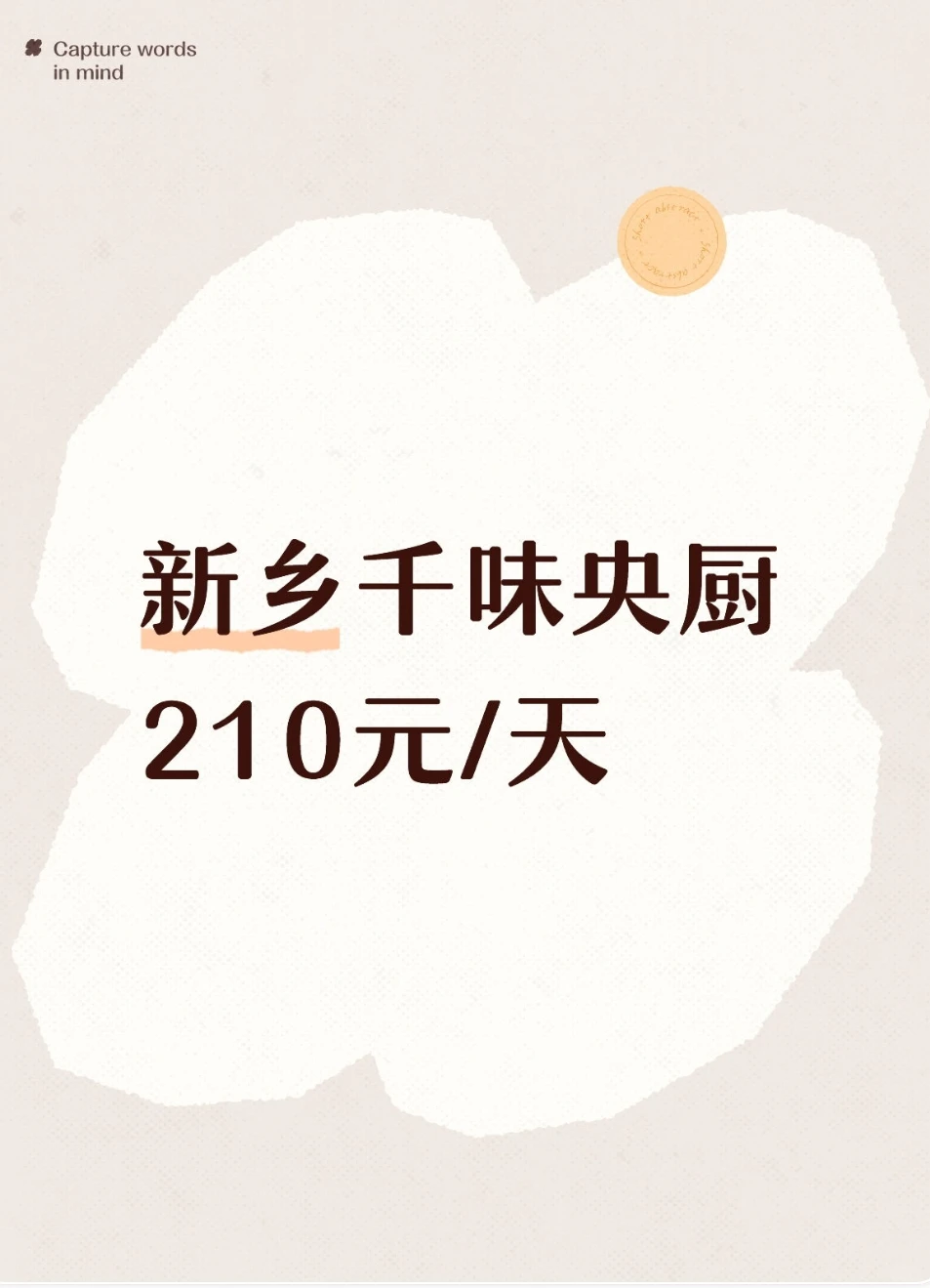 新乡千味央厨210元/天