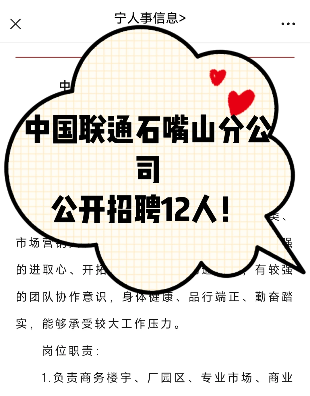 国企！中国联通石嘴山分公司公开招聘12人！
