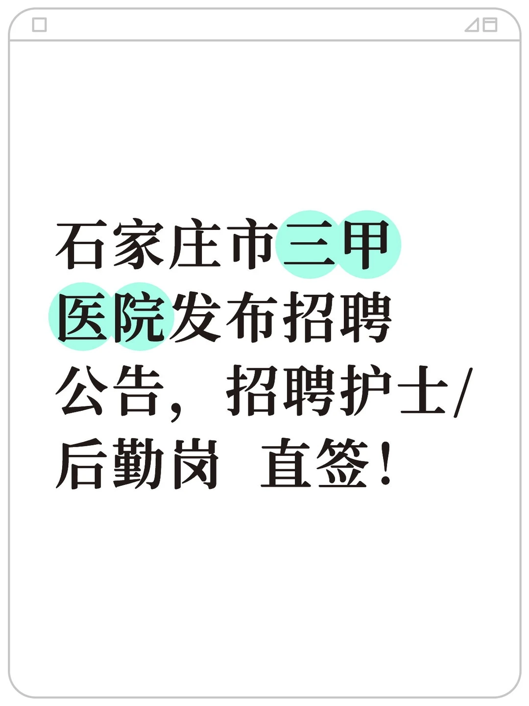 石家庄医院招聘公告