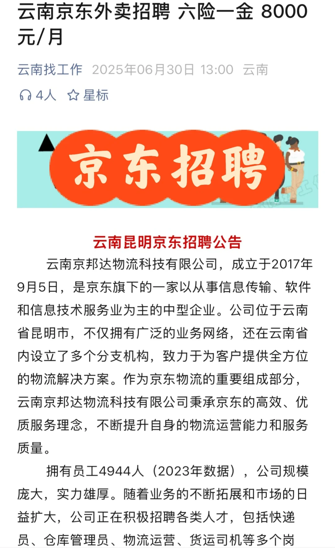 云南京东外卖招录 六险一金 8000元/月