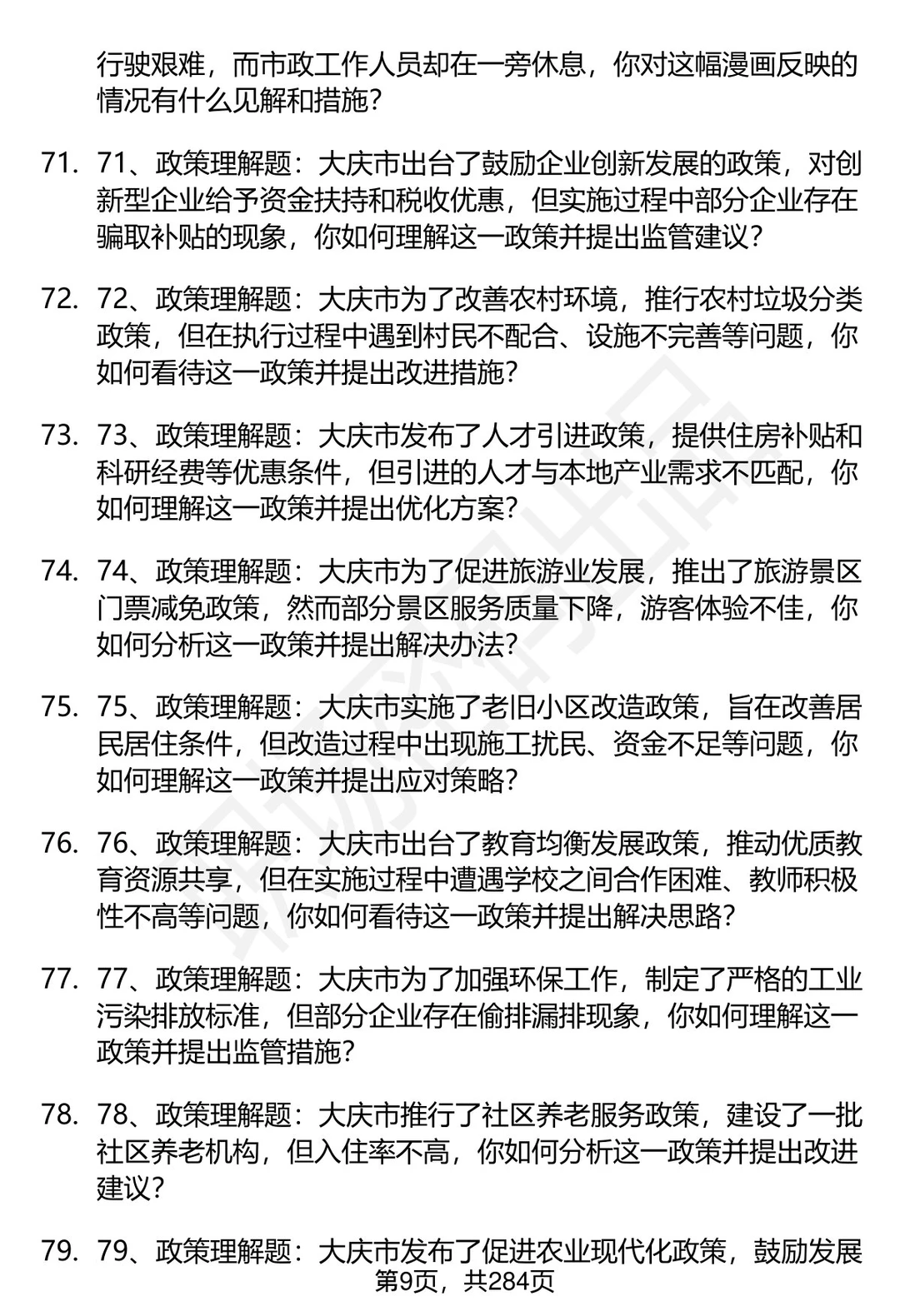 80道黑龙江大庆市事业单位面试题答案解析