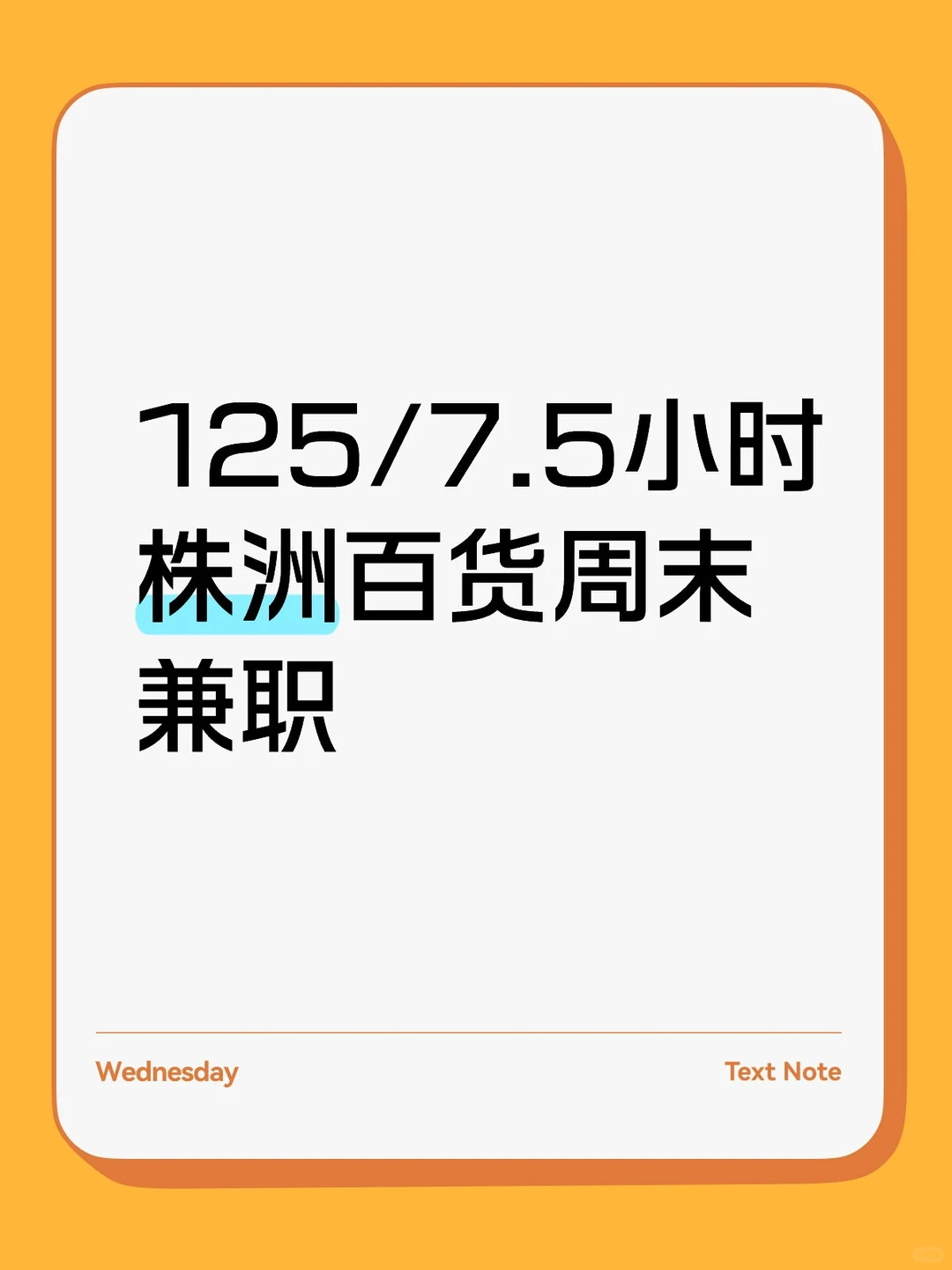 125/7.5小时株洲百货周末兼职