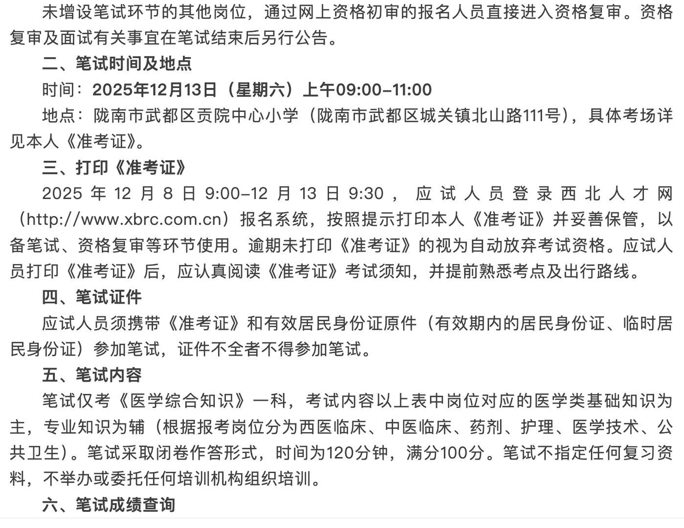 2025陇南第二批卫健口人才引进笔试公告