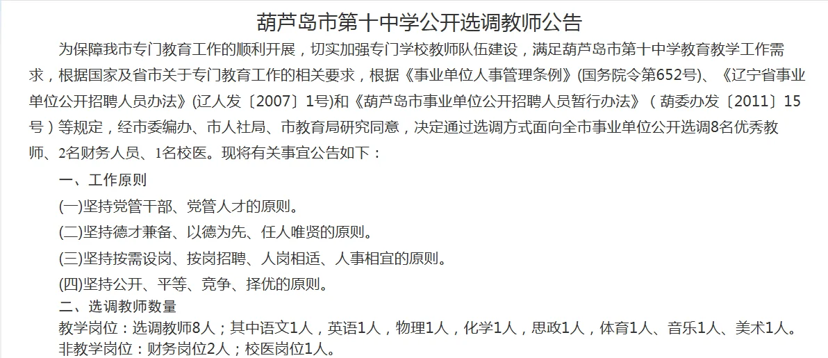 葫芦岛市第十中学公开选调教师公告