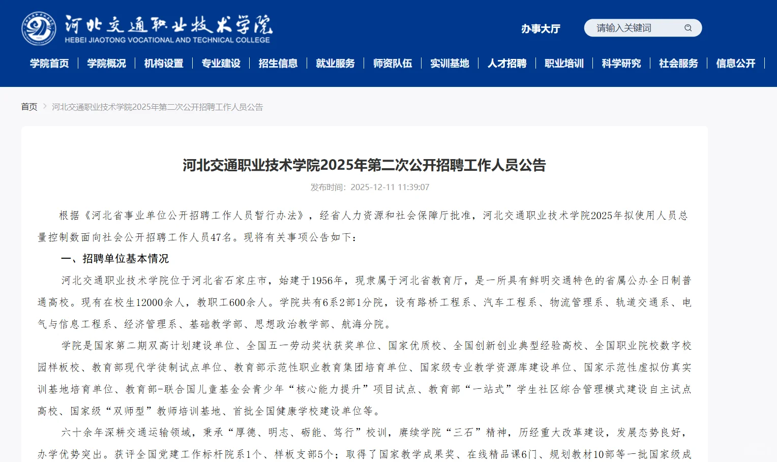 河北交通职业技术学院2025第2次招47名硕士