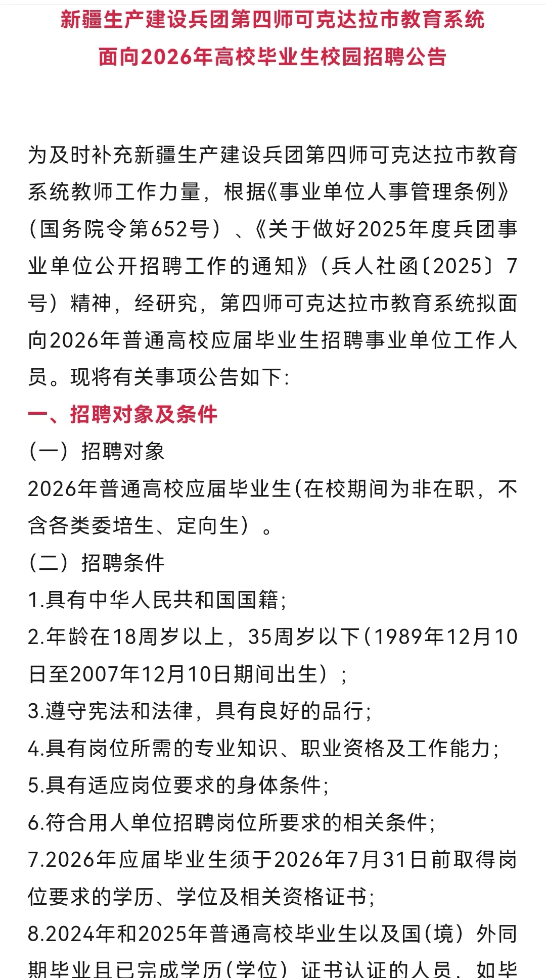 新疆兵团第四师可克达拉市教师招聘