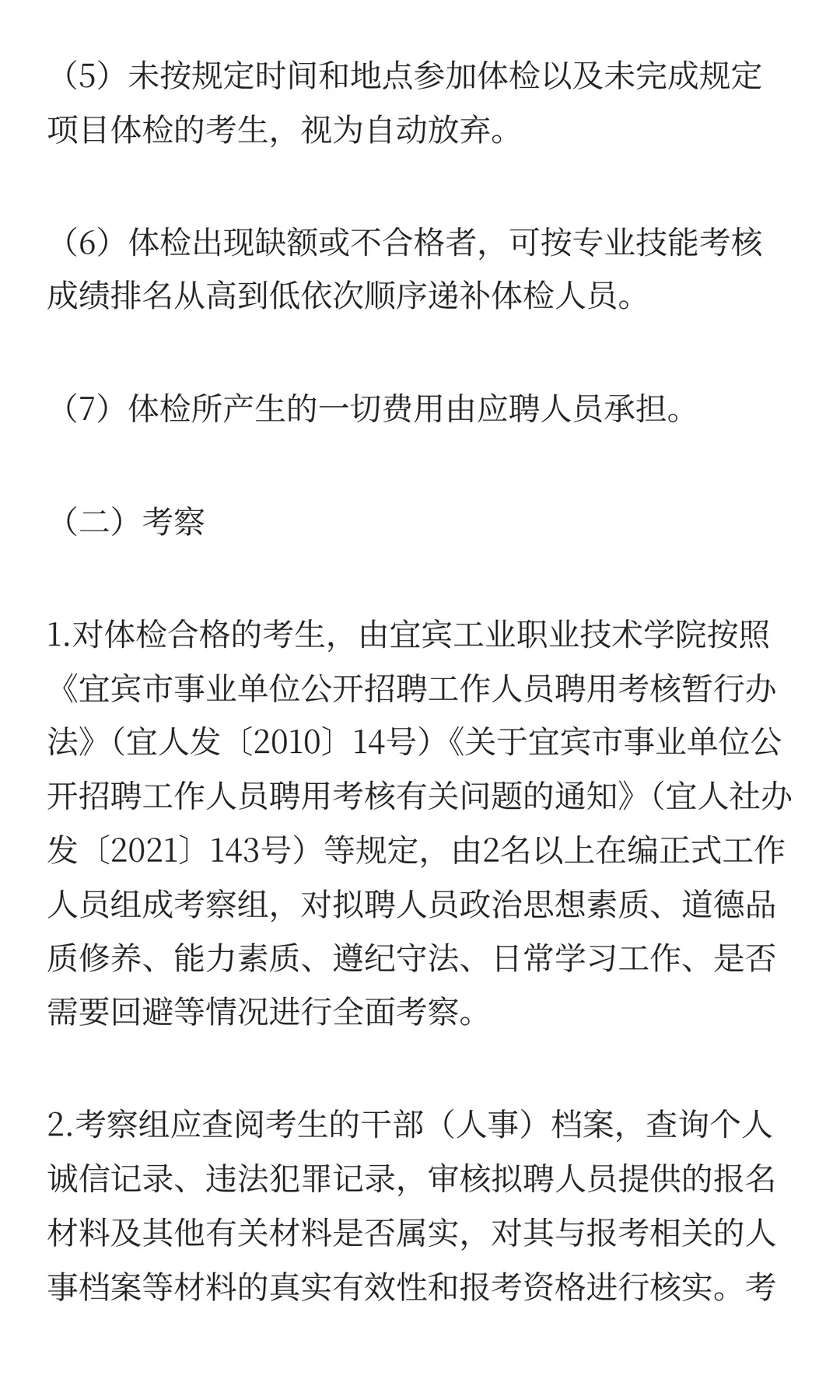 宜宾工业职业技术学院2025年公开招聘员额制