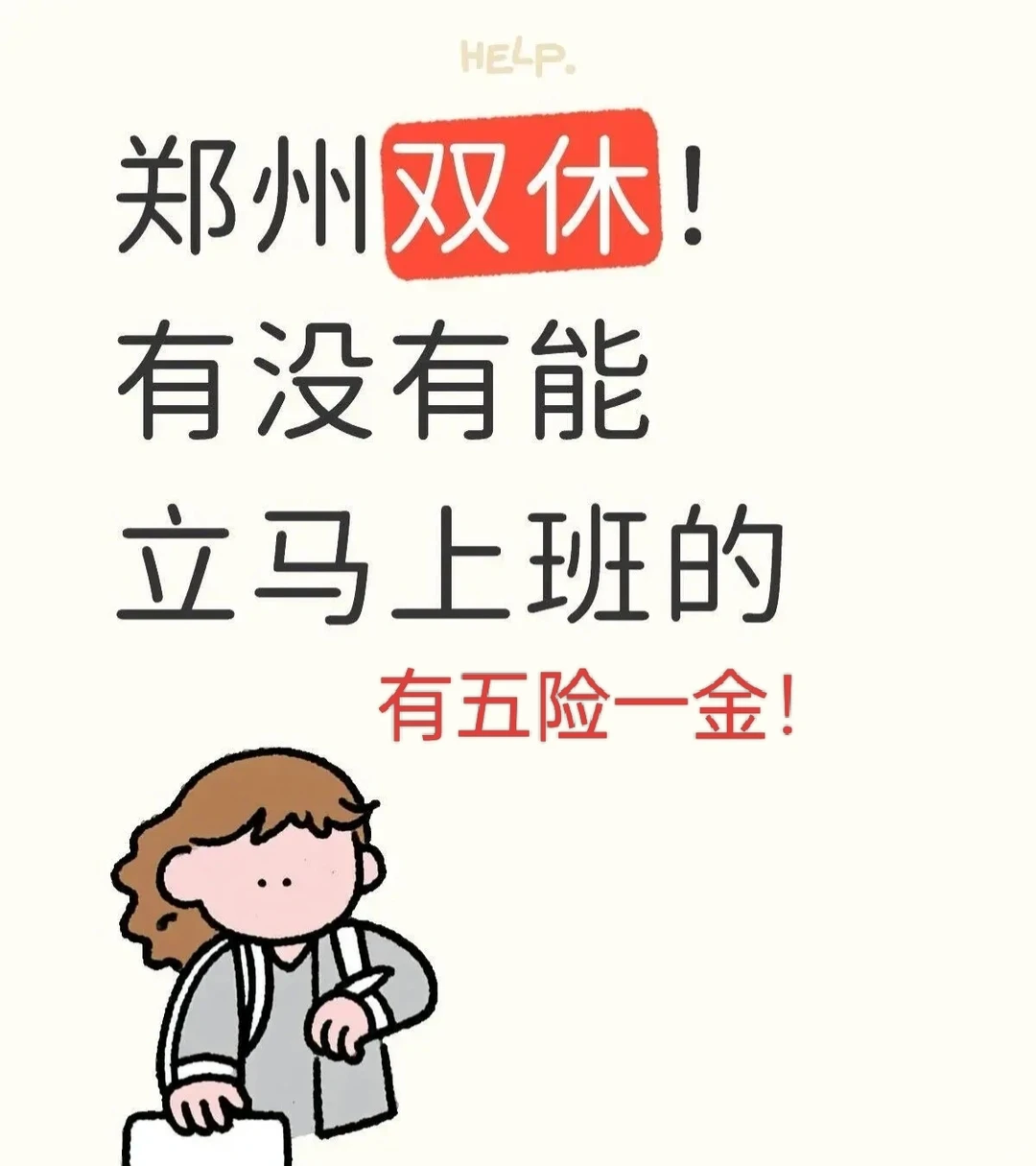 郑州好工作，双休➕五险一金