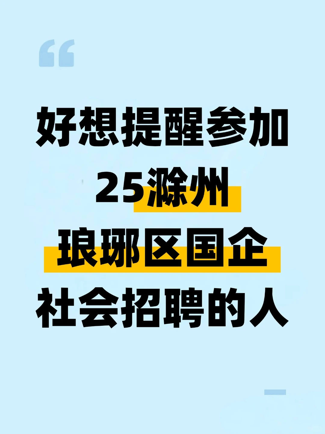提醒下参加25琅琊区国企笔试就这3套卷速背