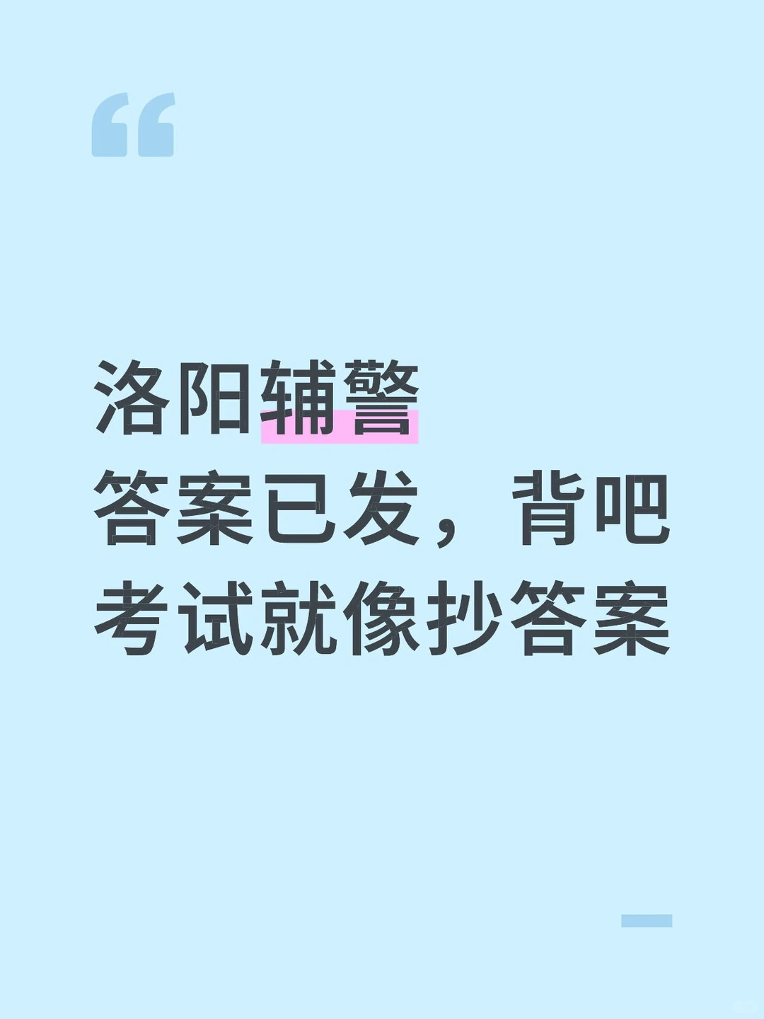 洛阳辅警，答案已发，背吧，考试就像抄哒案