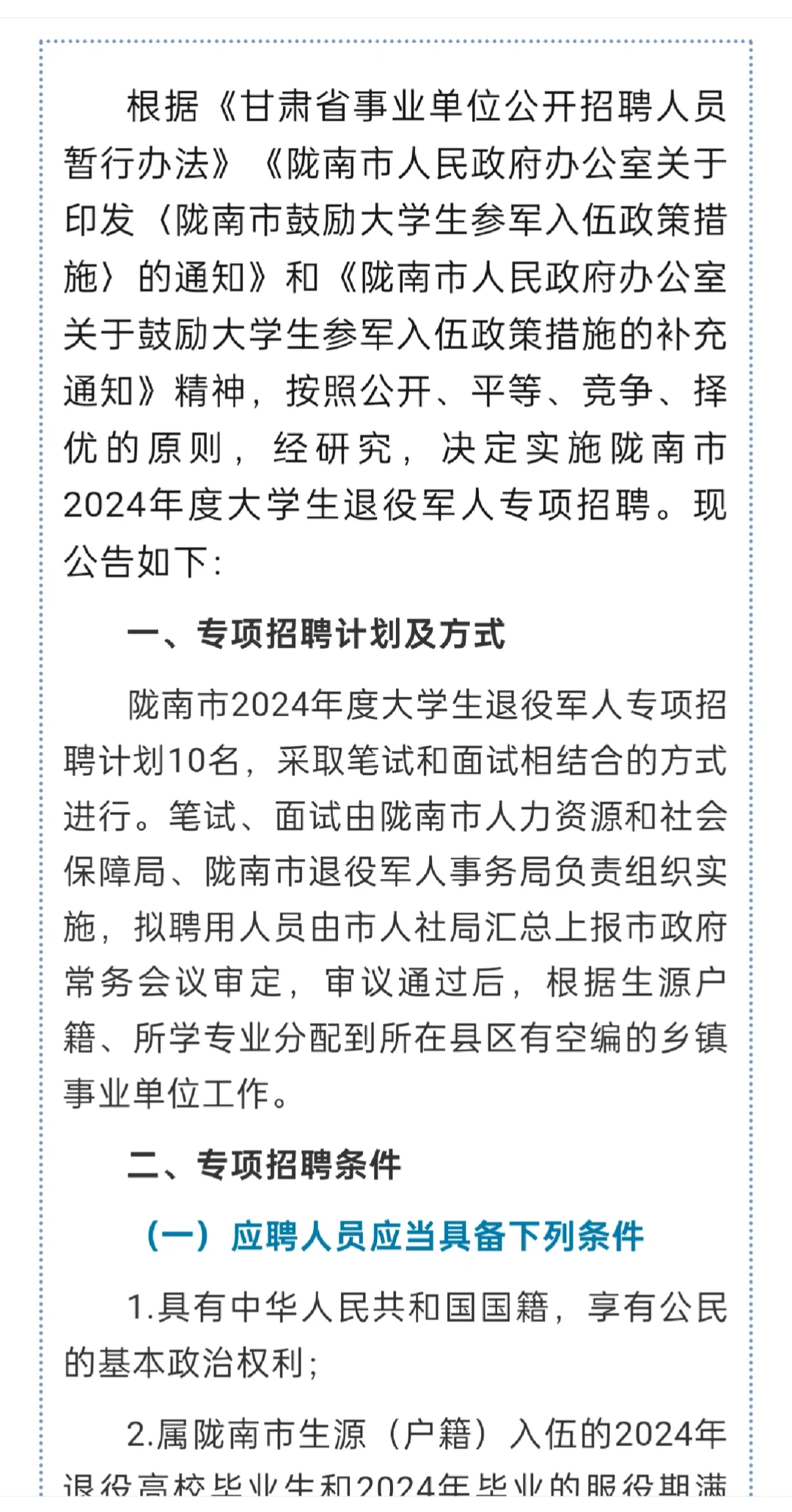 陇南市2024年度大学生专项招聘公告