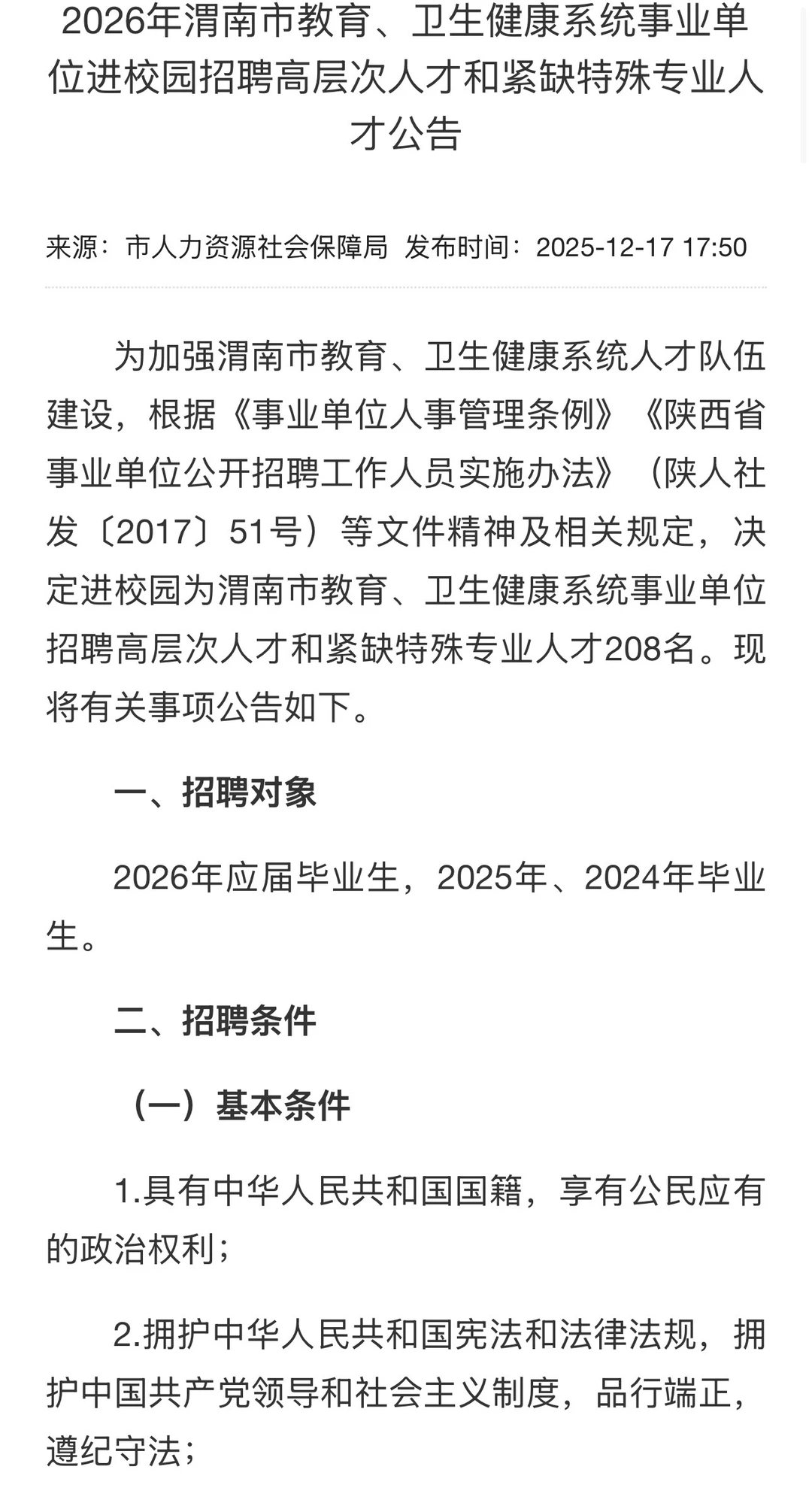 2026渭南教育，卫生系统高层次人才招聘