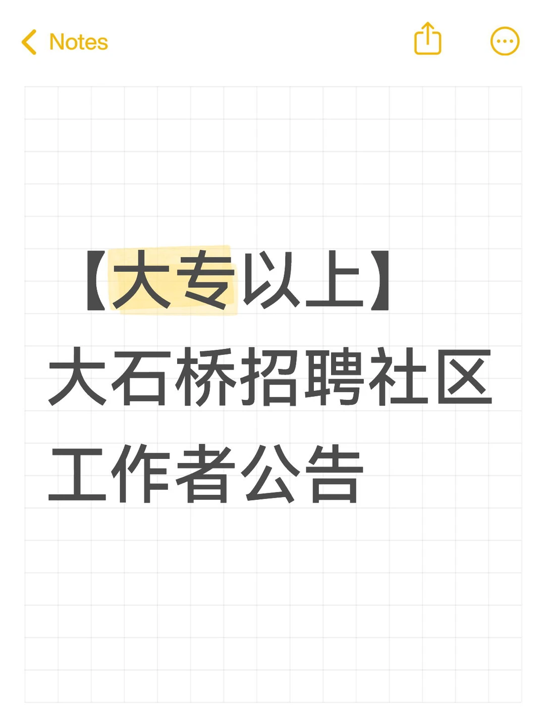 【大专以上】大石桥招聘社区工作者公告