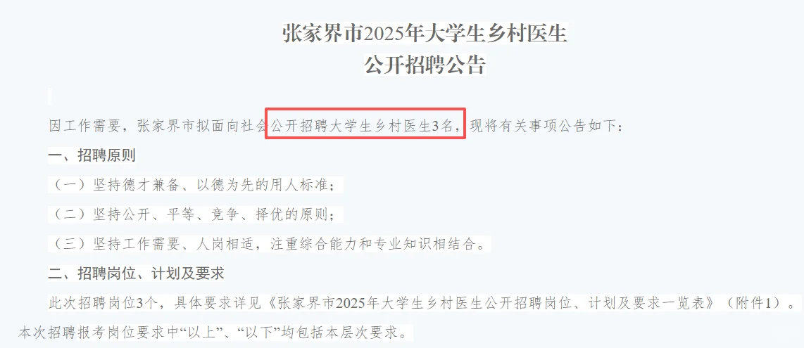 有编！张家界市公开招聘大学生乡村医生3人
