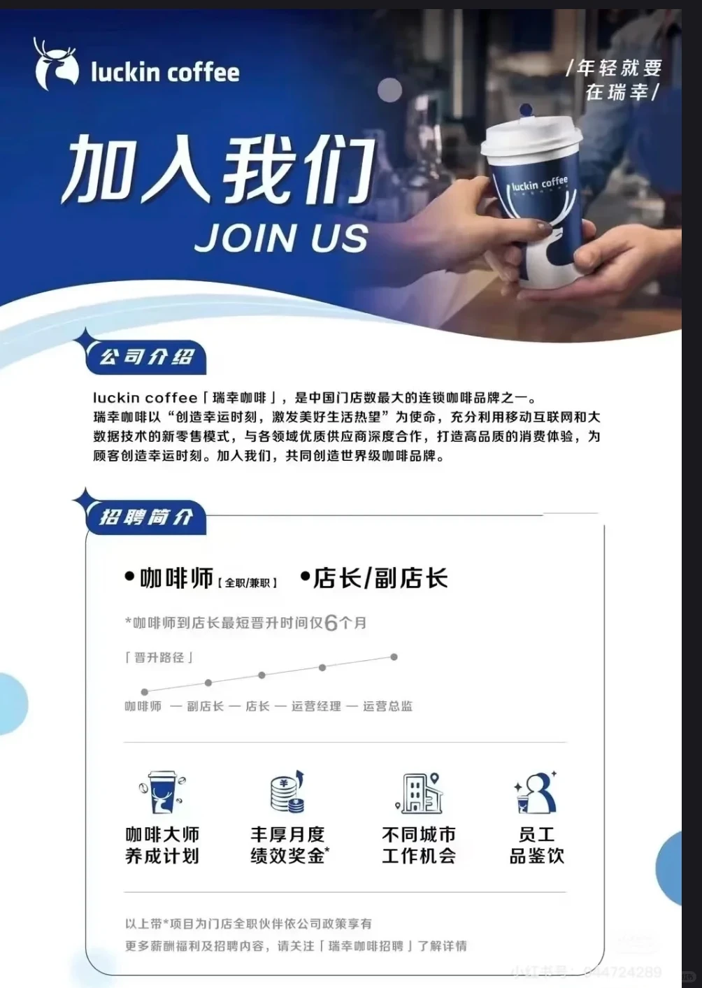 葫芦岛瑞幸咖啡招聘