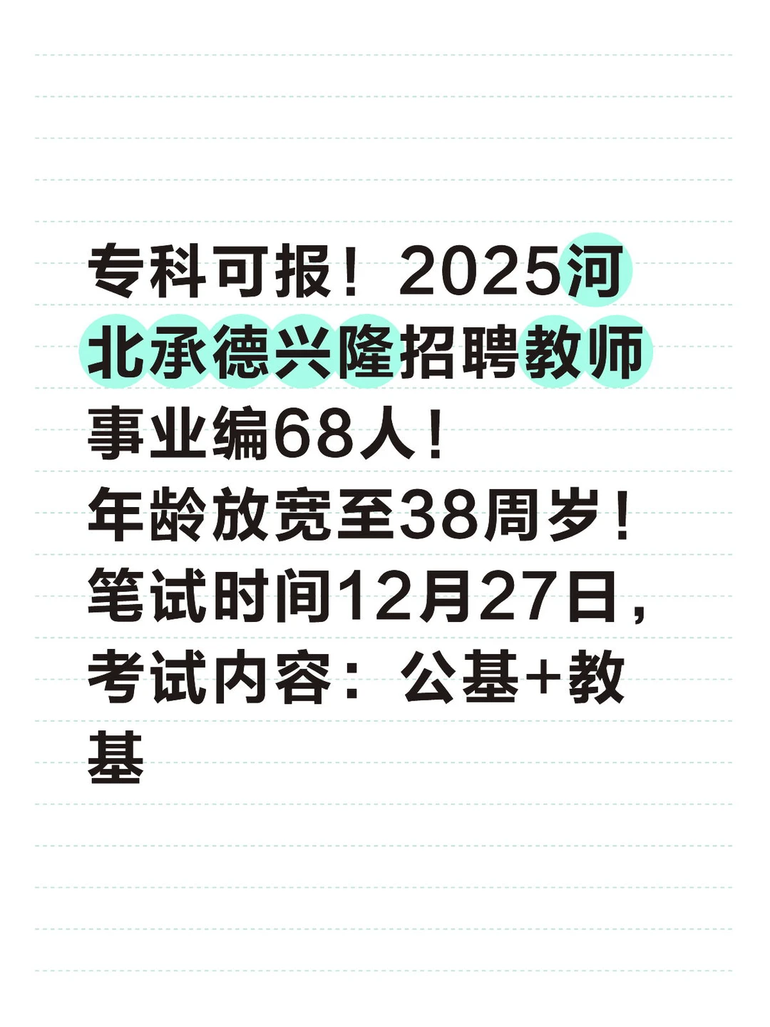 专科可报 承德兴隆招聘幼儿中小学教师68人！