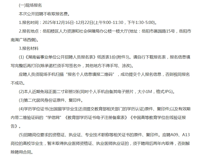 岳阳市岳阳楼区卫健系统事业单位招聘23人