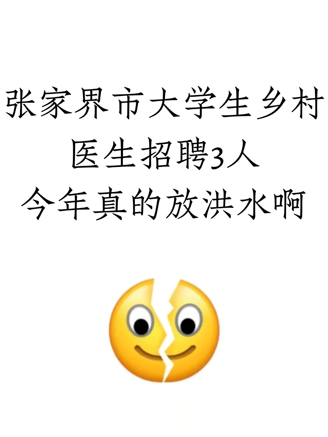 张家界市大学生乡村医生公开招聘3人