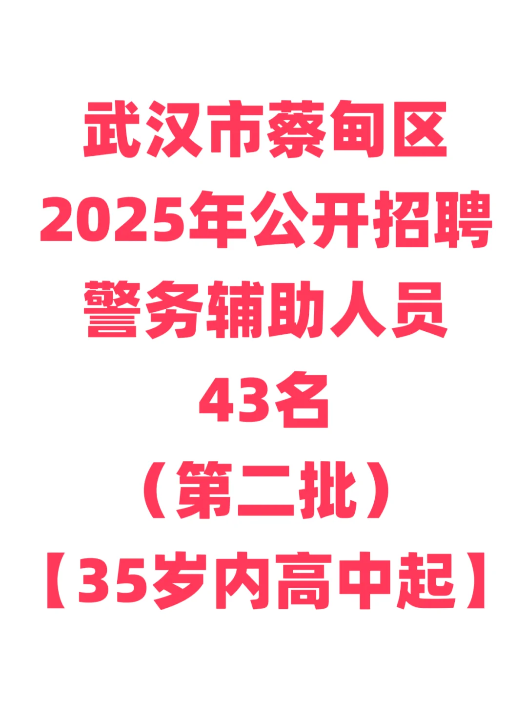 辅警招聘，35岁内高中起！武汉市蔡甸区！